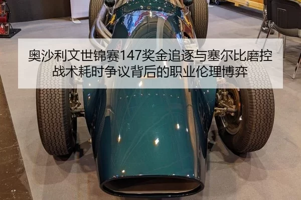ao-sha-li-wen-shi-jin-sai-jiang-jin-zhui-zhu-yu-sai-er-bi-mo-kong-zhan-shu-hao-shi-zheng-yi-bei-hou-de-zhi-ye-lun-li-bo-3-291.jpg