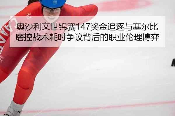奥沙利文世锦赛147奖金追逐与塞尔比磨控战术耗时争议背后的职业伦理博弈